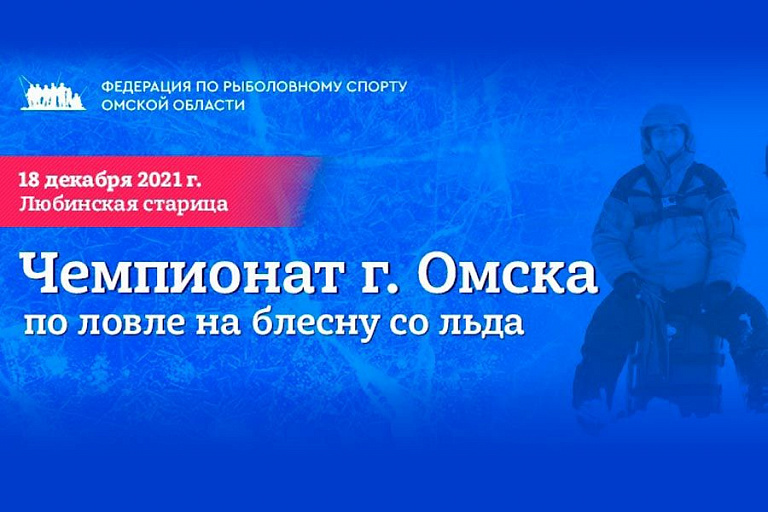 Чемпионат города Омска по ловле на блесну со льда пройдет 18 декабря 2021 года