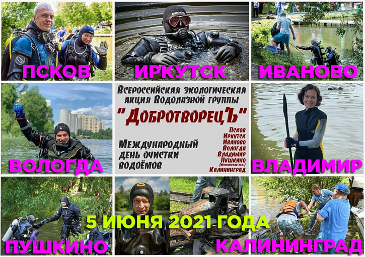 В честь праздника Международного дня очистки водоемов в 7 городах России пройдет экологическая акция