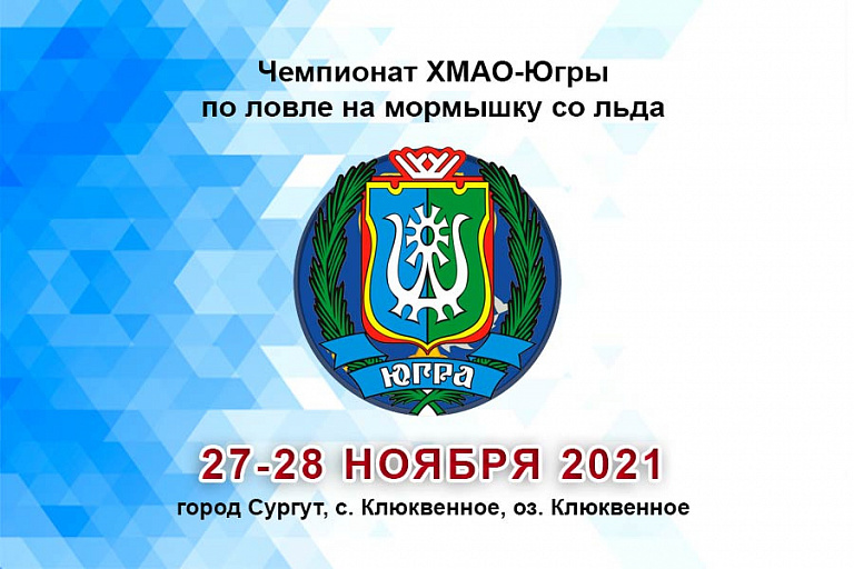 Чемпионат ХМАО-Югры по ловле на мормышку со льда пройдет 27-28 ноября 2021 года