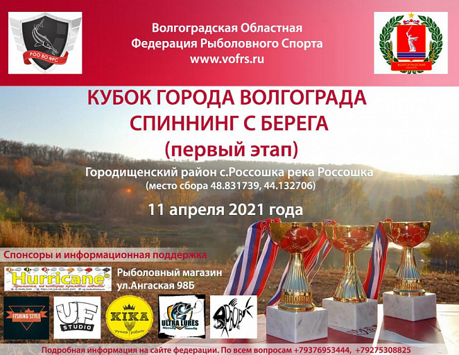 Кубок города Волгограда по ловле спиннингом с берега состоится 11 апреля 2021 года