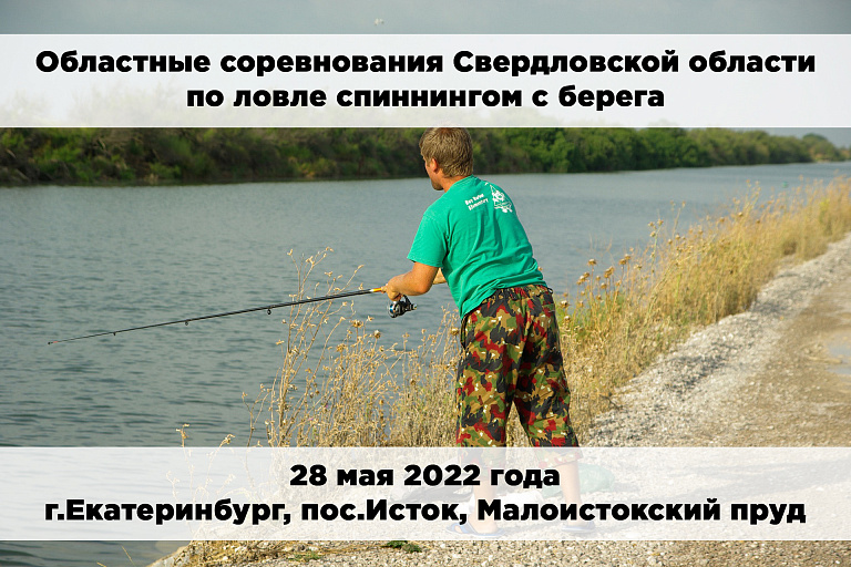 Областные соревнования Свердловской области по ловле спиннингом с берега пройдут 28 мая 2022 года