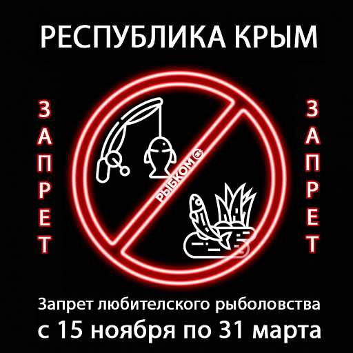 Республика Крым: зимний запрет любительского рыболовства и подводной охоты