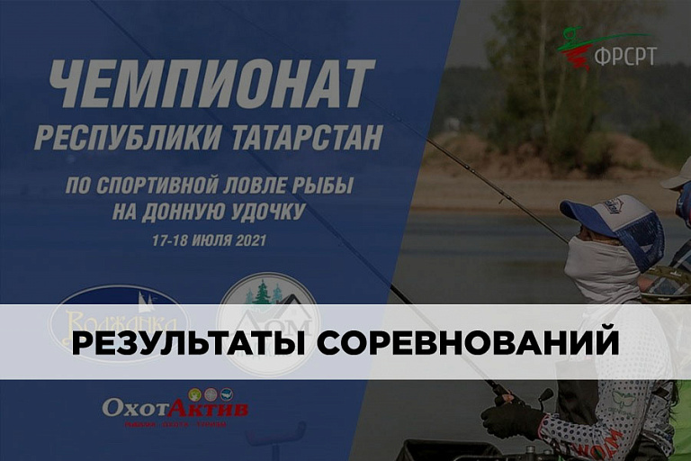 Результаты Чемпионата Республики Татарстан по ловле донной удочкой 17-18 июля 2021 года