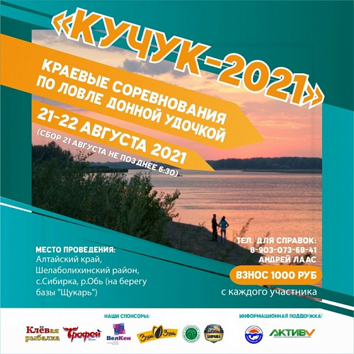 Краевые соревнования Алтайского края по ловле донной удочкой «Кучук-2021» пройдут 21-22 августа 2021 года