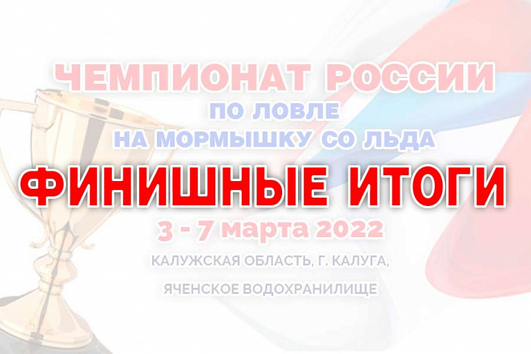 Результаты Чемпионата России по ловле на мормышку со льда 3-7 марта 2022 года