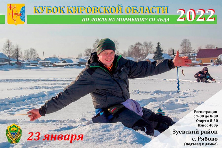 Кубок Кировской области по ловле на мормышку со льда пройдет 23 января 2022 года