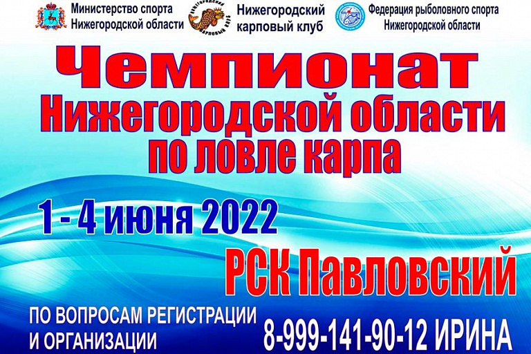 Чемпионат Нижегородской области по ловле карпа пройдет с 1 по 4 июня 2022 года