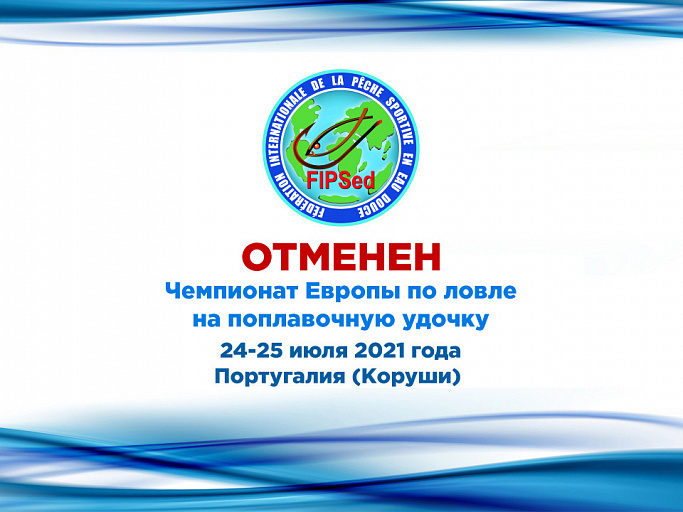 FIPSed: Отменен 26-й Чемпионат Европы по ловле на поплавочную удочку, запланированный на 19-25 июля 2021 года