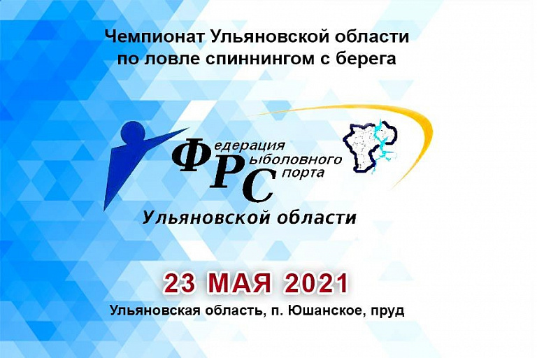 Чемпионат Ульяновской области по ловле спиннингом с берега состоится 23 мая 2021 года