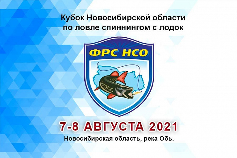Кубок Новосибирской области по ловле спиннингом с лодок пройдет 7-8 августа 2021 года