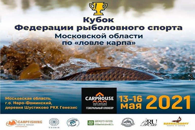 Кубок Федерации рыболовного спорта Московской области по ловле карпа пройдет 13-16 мая 2021 года