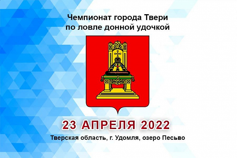Чемпионат города Твери по ловле донной удочкой пройдет 23 апреля 2022 года