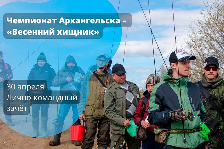 Чемпионат города Архангельска «Весеннинй хищник» по ловле спиннингом с берега пройдет 30 апреля 2022 года