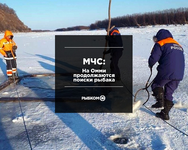 МЧС: На протоке Омми продолжаются поиски рыбака, провалившегося под лед