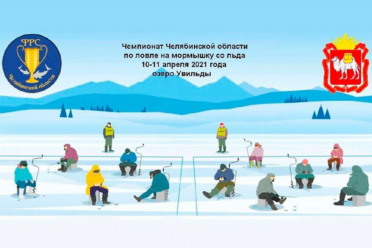 Открытое первенство Челябинской области по ловле на мормышку со льда пройдет с 10 по 11 апреля 2021 года