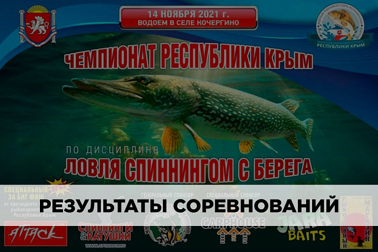 Результаты Чемпионата Республики Крым по ловле спиннингом с берега 14 ноября 2021 года