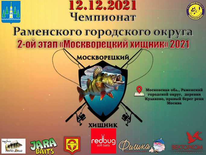  2-ой этап «Москворецкий хищник» по ловле спиннингом с берега пройдет 12 декабря 2021 года