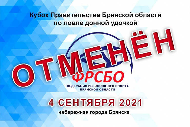 Отменен Кубок Правительства Брянской области по ловле донной удочкой 4 сентября 2021 года 