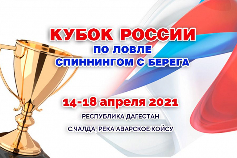 Кубок России по ловле спиннингом с берега состоится с 14 по 18 апреля 2021 года
