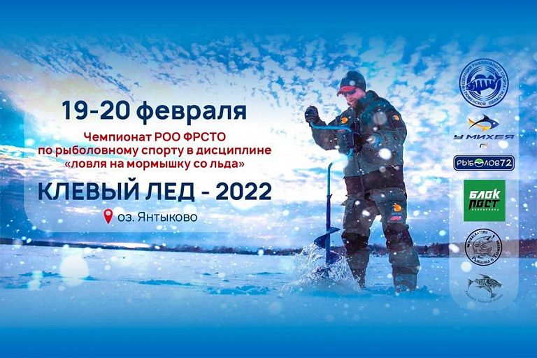 Чемпионат РОО ФРСТО «Клёвый лед-2022» по ловле на мормышку со льда пройдет 19-20 февраля 2022 года
