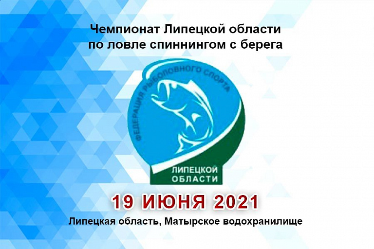 Чемпионат Липецкой области по ловле спиннингом с берега пройдет 19 июня 2021 года