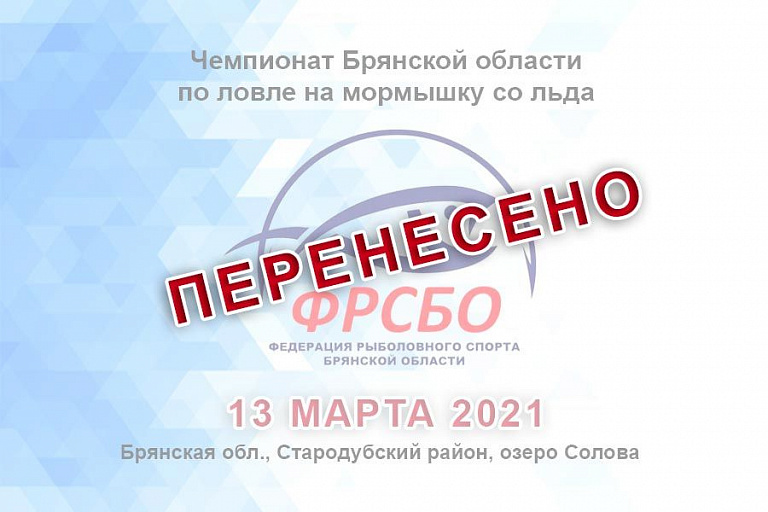 Перенесен Чемпионат Брянской области по ловле на мормышку со льда, запланированный на 13 марта 2021 года