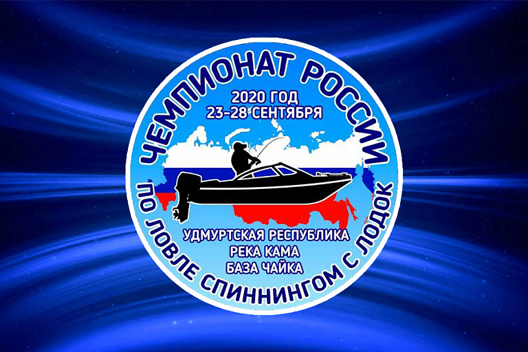 Чемпионат России-2020 по ловле спиннингом с лодок пройдет с 23 по 28 сентября