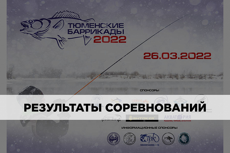 Результаты соревнований «Тюменские баррикады-2022»  26 марта 2022 года