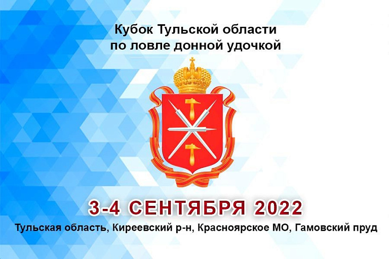 Кубок Тульской области по ловле донной удочкой пройдет 3-4 сентября 2022 года