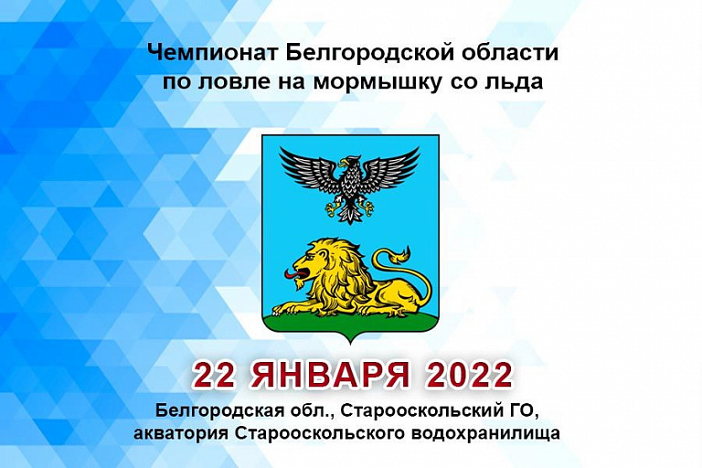 Чемпионат Белгородской области по ловле на мормышку со льда пройдет 22 января 2022 года