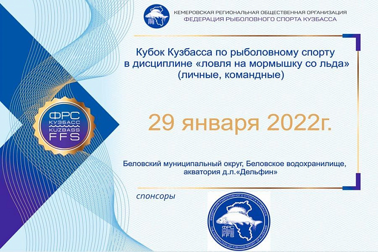 "Кубок Кузбасса-2022" по ловле на мормышку со льда пройдет 29 января 2022 года