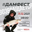 Дружеский рыболовный турнир ДАМФЕСТ возвращается и состоится 11 декабря 2021 года на Москве-реке