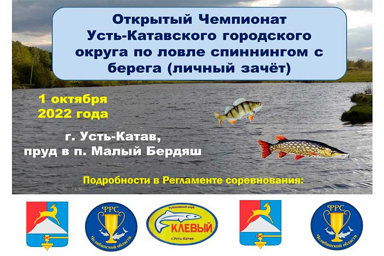 Чемпионат Усть-Катавского ГО по ловле спиннингом с берега пройдет 1 октября 2022 года