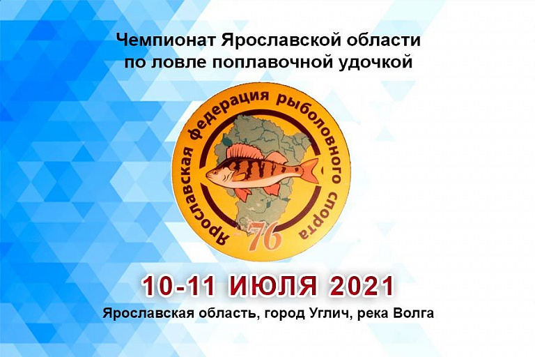 Чемпионат Ярославской области по ловле поплавочной удочкой пройдет с 10 по 11 июля 2021 года