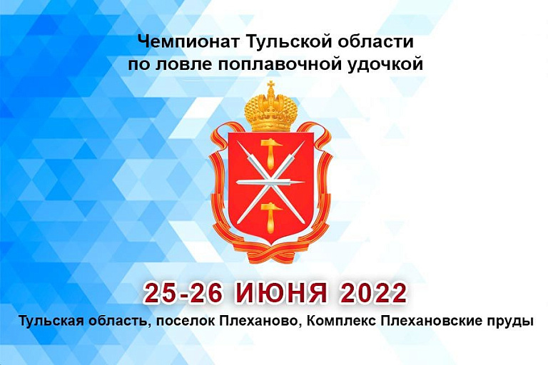 Чемпионат Тульской области по ловле поплавочной удочкой пройдет 25-26 июня 2022 года