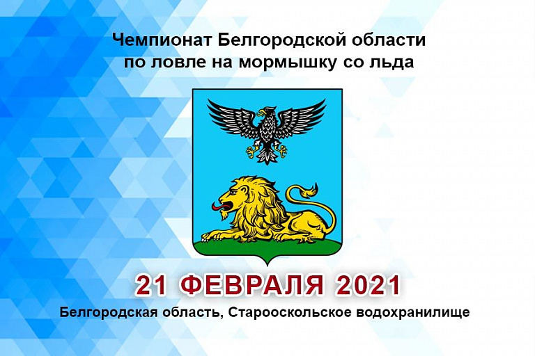 Чемпионат Белгородской области по ловле на мормышку со льда состоится 21 февраля 2021 года