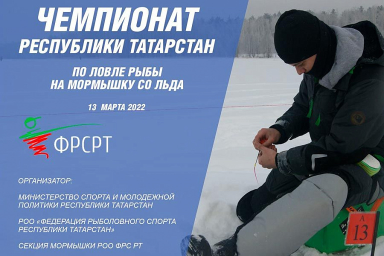 Чемпионат Республики Татарстан по ловле на мормышку со льда пройдет 13 марта 2022 года