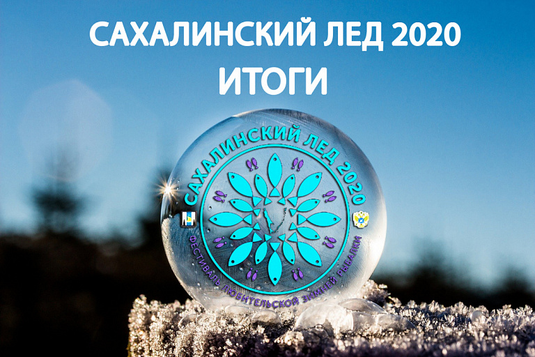 Итоги фестиваля "Сахалинский лед 2020"