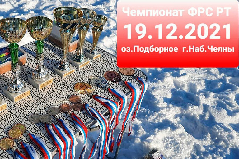 Чемпионат ФРСРТ по ловле на мормышку со льда пройдет 19 декабря 2021 года