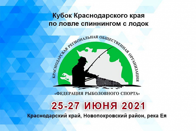 Кубок Краснодарского края по ловле спиннингом с лодок пройдет 25-27 июня 2021 года