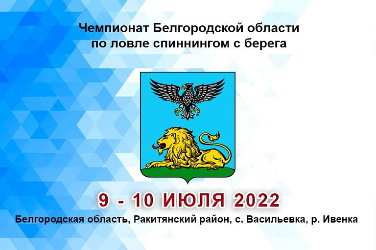 Чемпионат Белгородской области по ловле спиннингом с берега пройдет с 9 по 10 июля 2022 года