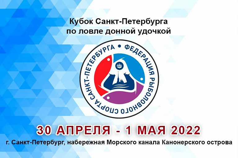 Кубок Санкт-Петербурга по ловле донной удочкой пройдет 30 апреля – 1 мая 2022 года