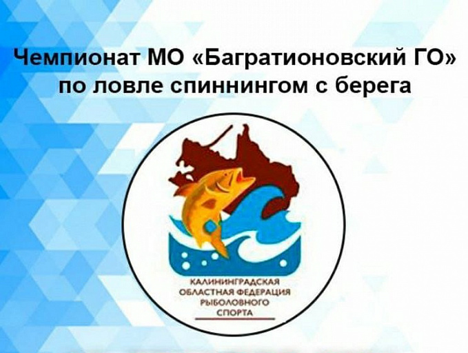 Чемпионат Багратионовского ГО по ловле спиннингом с берега пройдет 12 февраля 2022 года