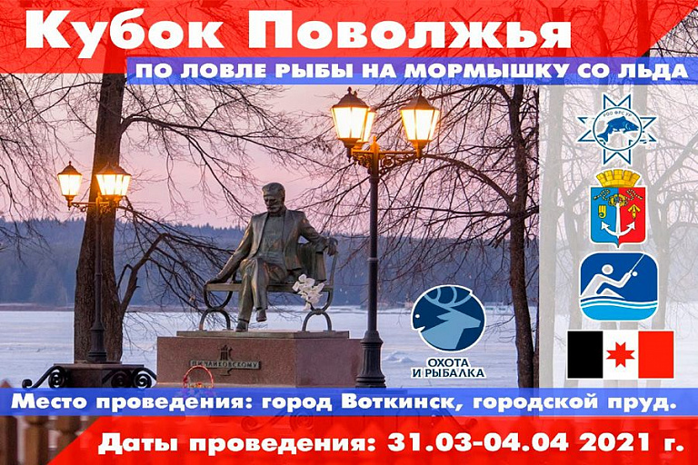 Всероссийские соревнования «Кубок Поволжья -2021» по ловле на мормышку со льда пройдут с 31 марта по 4 апреля 2021 года