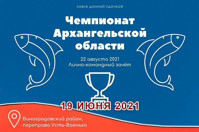 Чемпионат Архангельской области по ловле донной удочкой пройдет 22 августа 2021 года