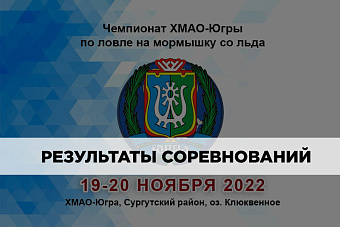 Итоги чемпионата ХМАО-Югры по ловле на мормышку со льда 19-20 ноября 2022 года