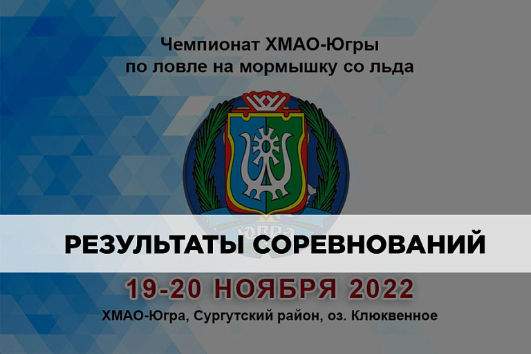 Итоги чемпионата ХМАО-Югры по ловле на мормышку со льда 19-20 ноября 2022 года