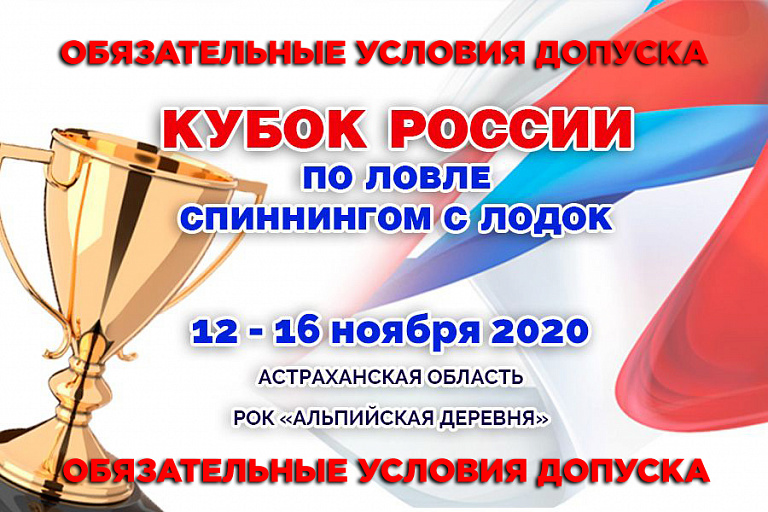 Федерация рыболовного спорта России напомнила об обязательных условиях допуска на Кубок России по ловле спиннингом с лодок 2020