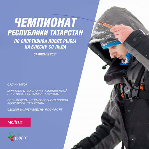 Чемпионат Республики Татарстан по спортивной ловле на блесну со льда состоится 31 января 2021 года