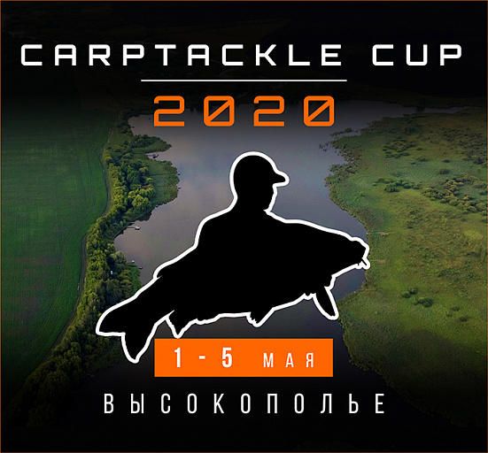 Соревнования: Турнир «Carptackle Cup» по ловле карпа пройдет 1-5 мая
